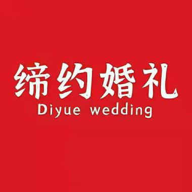 缔约婚礼策划(阜阳店)